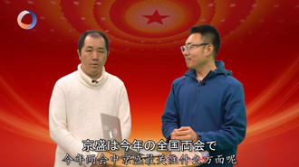 本誌日本人レポーターが注目する全国両会のポイントとは？.jpg