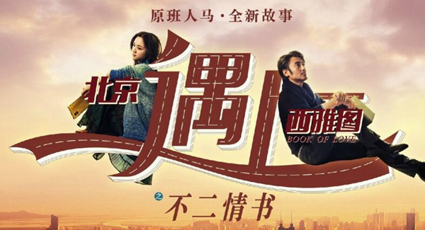中国の5月連休映画「北京遇上西雅図之不二情書」　3日で興行収入3億元