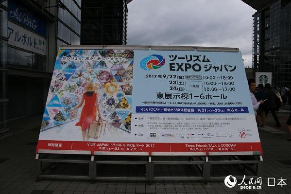 「ツーリズムEXPOジャパン2017」が東京で開催　中国からも多くの代表団派遣