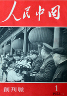 　「人民中国」創刊号の表紙。１９５３年の労働節、天安門城楼上で毛沢東主席に花を捧げる少年先鋒隊員の子供たち