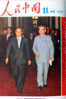 　9月25日の夜、周総理は田中総理大臣歓迎の宴会を催します。
