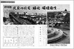  北京は中国の古都であり、その発展は市民の普遍的な関心の的である。本誌は都市計画、建設の関係者に北京の緑化、文物保護、住宅問題に関しておおいに語ってもらった