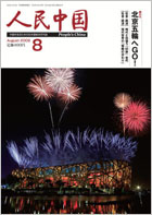　2008年7月16日、北京オリンピック開会式のリハーサルで、美しい花火が「鳥の巣」の上を彩った。