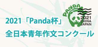 2021「Panda杯」 全日本青年作文コンクール