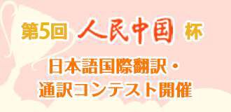 第5回人民中国杯　日本語国際翻訳・通訳コンテスト開催