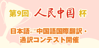 第9回人民中国杯　日本語⇄中国語国際翻訳・通訳コンテスト開催