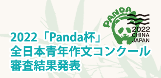 2022　Panda杯　全日本青年作文コンクール審査結果発表